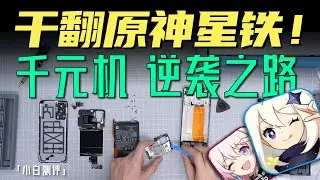 「小白」200元小改千元手机！2K原神！征服星铁？