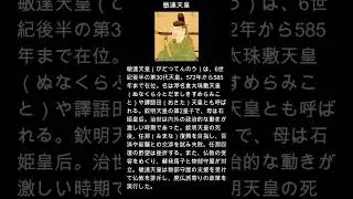 #shorts #敏達天皇