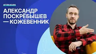 ISSOFT – AFTER HOURS | АЛЕКСАНДР ПОСКРЕБЫШЕВ