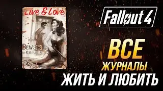 Fallout 4 - Все журналы 