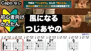 風になる/つじあやの/ギター/コード/弾き語り/初心者向け/簡単