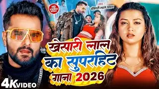 #Khesari Lal Yadav खेसारी लाल का सबसे ज्यादा बजने वाला सांग 2026 | Nonstop Bhojpuri New Song