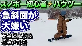【急斜面克服】スノボー初心者向け急斜面の滑り方