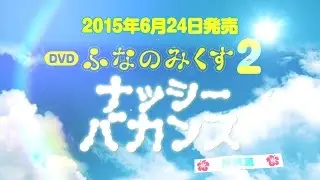 ふなっしー - ふなのみくす2 〜ナッシーバカンス沖縄篇〜