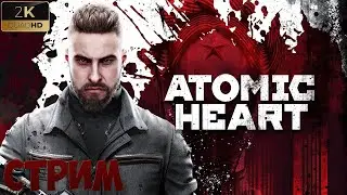 Atomic Heart | стрим 1