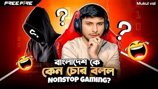ইন্ডিয়ার Nonstop Gaming চোর বলল Bangladesh E-Sports টিমকে 😡 | Nonstop Gaming Roasted 🔥