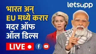 🔴India-EU Trade Deal LIVE | भारत अन् EU मध्ये करार मदर ऑफ ऑल डिल्स लाईव्ह