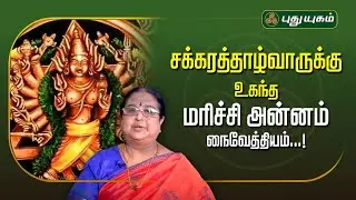 சக்கரத்தாழ்வாருக்கு உகந்த மரிச்சி அன்னம் நைவேத்தியம்...! திருத்தலமும் திருவருளும் #RusikkalamVanga2