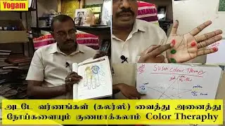 அடடே வர்ணங்களை வைத்து அனைத்து நோய்களையும் குணமாக்கலாம் / Color Therapy / Yogam | யோகம்