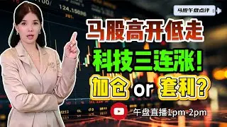 【LIVE】16th Jan 《马股高开低走 科技三连涨！ 加仓OR套利？》 #股票 #股票分析 #金融 #马股  #科技 #产业