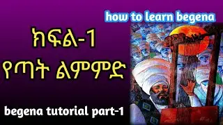 የበገና ትምህርት ፡ ክፍል -1 . . .  How to learn begena ( Begena tutorial part -1)