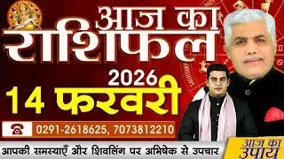 AAJ KA RASHIFAL | 14 February 2026 | आज का राशिफल | Today Horoscope | Kamal Shrimali Rashifal