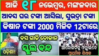 Today's breaking news odisha || Odia News | 18 November 2025 | CM Kisan |subhadra yojana online aply
