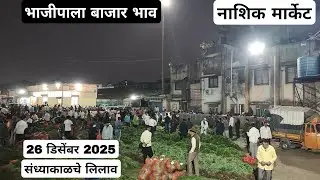 26 December 2025 | संध्या काळचे लिलाव नाशिक मार्केट | Vegetables market nashik rate today 