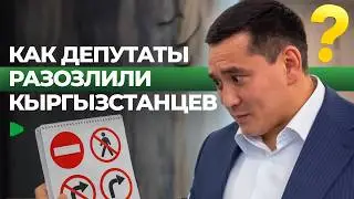 Как оскандалились депутаты Жогорку Кенеша | НОМАД ТВ