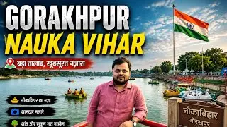 Gorakhpur: Nauka vihar||नौका विहार गोरखपुर 2023|| आइए घुमाते हैं गोरखपुर की फेमस जगह नौका विहार में|