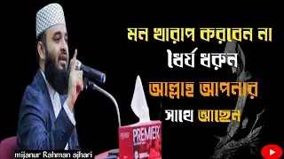 ধৈর্য ধরুন আল্লাহ আপনার সাথে আছেন|mijanur_rahaman_azhari_new_waz|#browsefeatures@RoseTv24original