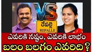 రజిని VS సత్యప్రసాద్, రేపల్లెకు ఎవరు కావాలి? | Repalle | Chilakaluripet | Appolitcs | Ex MLA Rajini|