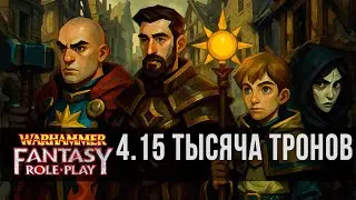 WFRP4 | Тысяча тронов | Нежить в игре, приключение 4, часть 15