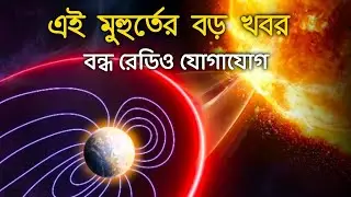 ভয়ঙ্কর সৌরঝলক আছড়ে পড়ল পৃথিবীর বায়ুমণ্ডলে,বিচ্ছিন্ন রেডিয়ো যোগাযোগ Biggest solar flare in 4 years