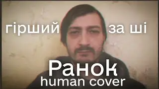 єЗневіра - Ранок (human cover #humanversion #realsinger #postpunk)