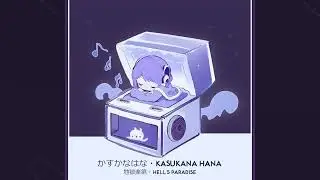 【Piano MusicBox】かすかなはな (地獄楽第)・Kasukana Hana (Hell's Paradise)