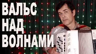 Как звучит вальс «Над волнами», когда баян — это оркестр? Смотрите!
