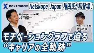 Netskope Japan 権田氏が初登場！モチベーショングラフで迫る「キャリアの全軌跡」