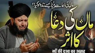 𝗠𝗮𝗮 𝗞𝗶 𝗗𝘂𝗮𝗼𝗻 𝗞𝗮 𝗔𝘀𝗮𝗿 😭😭😭 🤲💔 | Dil Hila Dene Wala Bayan | Mufti Ajmal Raza Qadri#shortsfeed#shortfeed