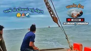 આજે તો દરિયામાં થયું તોફાન.. ⛵🌊😲પાપલેટ ફીસ.. 🐟#मમોજીલા માછીમાર..🥷🌊⛵💯#vairalvideo #lake#fishing#reels