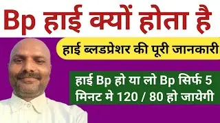 High Blood Pressure क्यों होता है ? Complete Bp Guide in hindi | High Blood Pressure | 