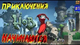 🔥HOB - Приключения начинаются! #1 #веганаскиле экшн прохождение стрим приключение