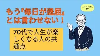 もう「毎日が退屈」とは言わせない！70代で人生が楽しくなる人の共通点