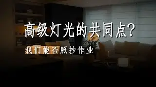 高级的灯光共同点是什么？我们能否抄作业