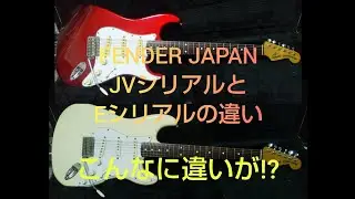 FENDER JAPAN JVシリアルとEシリアルの違いを検証