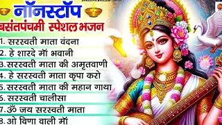 बसंत पंचमी स्पेशल भजन। सरस्वती गीत । Basant Panchami 2026 | Maa Saraswati Bhajan |Saraswati Vandana