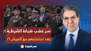 مصر النهاردة ينفرد بكواليس اجتماع قيادات الجيش والشرطة بعد تسريبات قسم الإسماعيلية!!