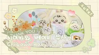 [Unboxing] 👶🍼응애 나 베이비 우사기🐰💛 #치이카와 #ちいかわ #chiikawa #언박싱 #unboxing