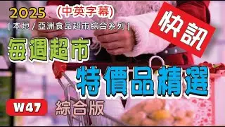 W47  每週超市特價精選快訊/ This Weeks Hottest Supermarket Offers/ (中英字幕) /SHP/CAT/250121 #優惠 #超市#多倫多