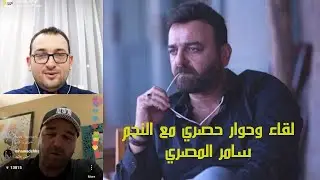 لقاء مع النجم السوري سامر المصري ( العكيد ابو شهاب) يحاوره الاعلامي أحمد الدرع