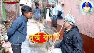 मुर्ख बाप || Mahadev Ji Comedy || Murkh Bap | #mahadevjicomedy #comedy #dehaticomedy #foryou