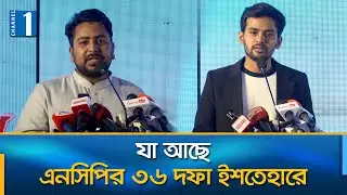 জোটে হিস্যা ১০ শতাংশ, ইশতেহার চমকপ্রদ | NCP Election Manifesto | Channel One News