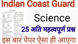 Indian Coast Guard Science Practice Set 2022 ll Indian Coast Guard Science Previous Year Questions l