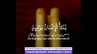 075 Surah Al Qiyama 7 15 سورہ القِيامَة The Resurrection 40