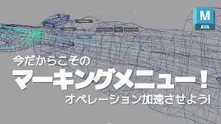 Maya｜今だからこそのマーキングメニュー！オペレーション加速させよう！
