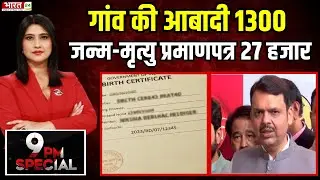 Maharashtra News: गांव की आबादी 1300, जन्म-मृत्यु प्रमाणपत्र 27 हजार बने | Top News