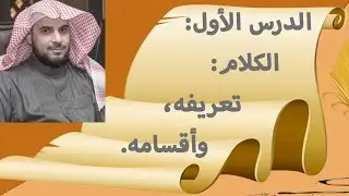 الدرس الأول من شرح متن الآجرومية للدكتور أحمد العضيب