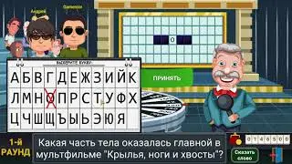 Какая часть тела оказалась главной в мультфильме 