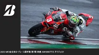 2025 MFJ 全日本ロードレース選手権 第7戦 鈴鹿 JSB1000クラス ダイジェスト