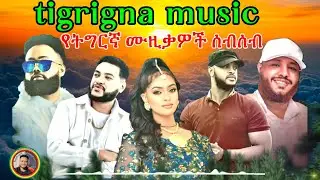 tigrigna music-የትግርኛ ሙዚቃዎች ሰብሰብ 2026